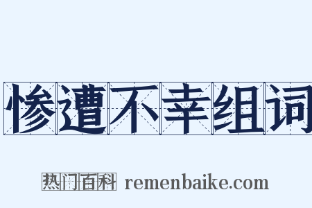 惨遭不幸组词是什么意思的图片